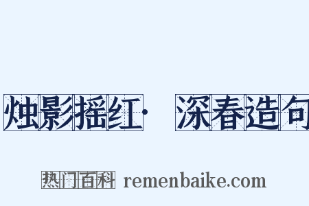 烛影摇红·深春造句是什么意思的图片